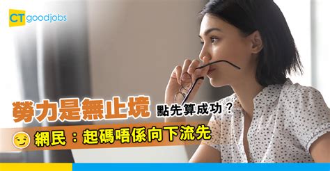 【職場心態】勞力是無止境 到底點先算成功？ 網民：起碼唔係向 .